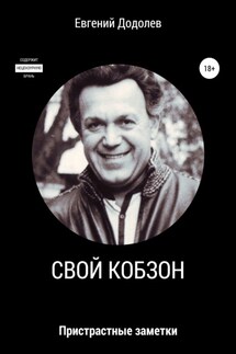 Свой Кобзон - Евгений Додолев