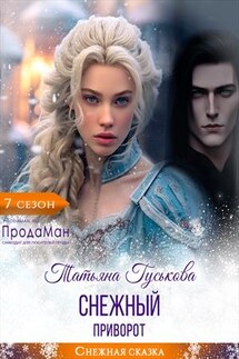 Снежный приворот - Татьяна Гуськова