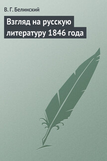 Взгляд на русскую литературу 1846 года - Виссарион Белинский