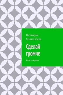 Сделай громче. Книга первая - Виктория Мингалеева