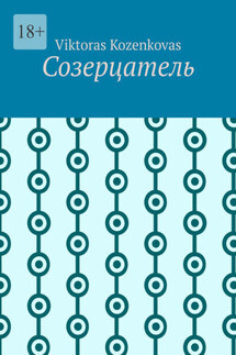 Созерцатель - Viktoras Kozenkovas