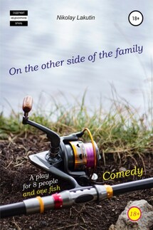 A play for 8 people and one fish. Comedy. On the other side of the family - Nikolay Lakutin