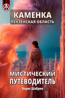 Каменка. Пензенская область. Мистический путеводитель - Борис Шабрин