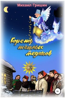 Горсть тёплых медяков - Михаил Гришин