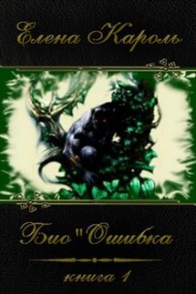 Био"Ошибка. Книга первая - Елена Кароль