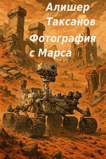 Фотография с Марса - Алишер Таксанов