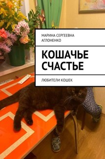 Кошачье счастье. Любители кошек - Марина Аглоненко