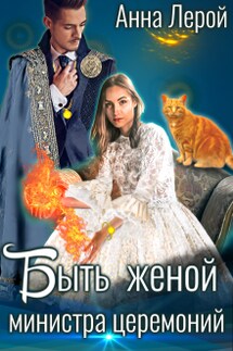 Быть женой министра церемоний - Анна Лерой