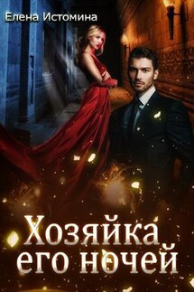 Хозяйка его ночей - Елена Истомина