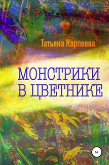 Монстрики в цветнике - Татьяна Карпеева