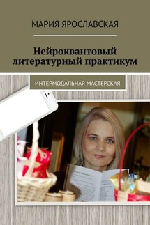 Нейроквантовый литературный практикум - Мария Ярославская