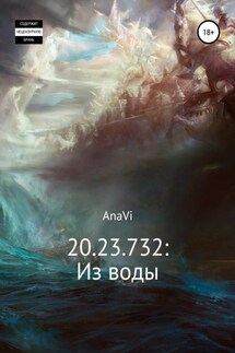 20.23.732: Из воды - AnaVi