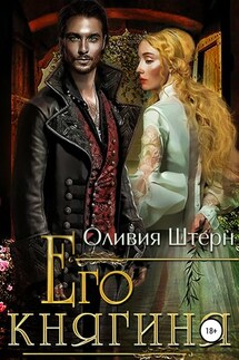Его княгиня - Оливия Штерн