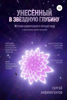 Унесённый в звёздную глубину - Сергей Анфиногентов