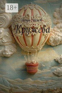 Кружева - Игорь Исаев