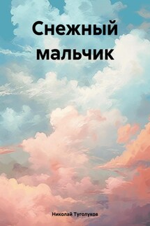 Снежный мальчик - Николай Туголуков