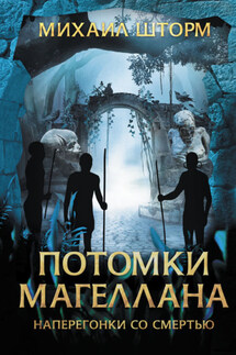 Потомки Магеллана - Михаил Шторм