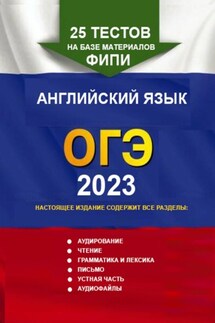 25 тестов на базе материалов ФИПИ. Английский язык, ОГЭ. 2023 - Игорь Евтишенков