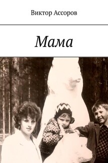 Мама - Виктор Ассоров