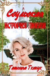 Сеульская история любви - Татьяна Ткачук