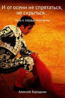 И от осени не спрятаться, не скрыться… - Алексей Бородкин
