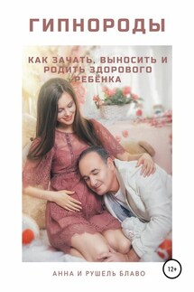 Гипнороды. Как зачать, выносить и родить здорового ребёнка - Анна Блаво, Рушель Блаво