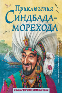 Приключения Синдбада-морехода - Сборник