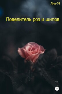 Повелитель роз и шипов - Лия-74