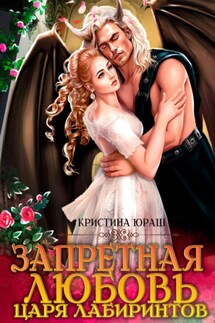 Запретная любовь царя лабиринтов - Кристина Юраш