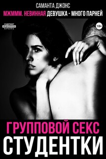 МЖМММ невинная девушка – много парней. Групповой секс студентки - Саманта Джонс