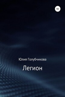 Легион - Юлия Голубчикова