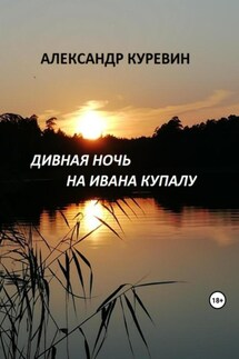 Дивная ночь на Ивана Купалу - Александр Куревин