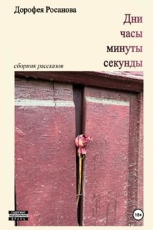 Дни, часы, минуты, секунды Дни, часы, минуты, секунды