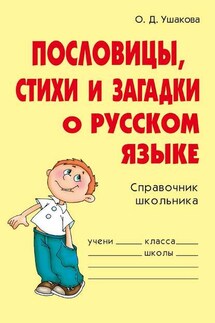 Пословицы, стихи и загадки о русском языке - Ольга Ушакова