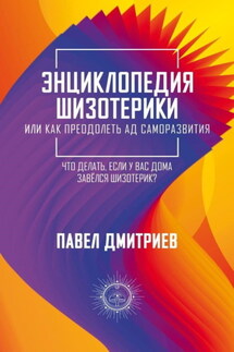 Энциклопедия шизотерики - Павел Дмитриев