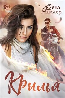 Крылья - Елена Миллер