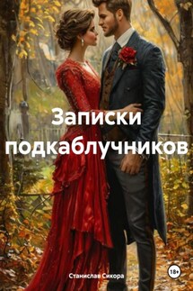 Записки подкаблучников