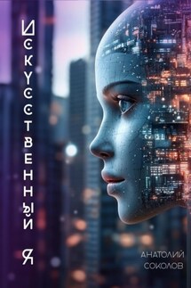 Искусственный я - Анатолий Соколов