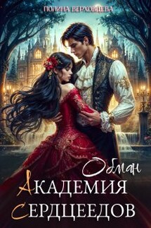 Академия сердцеедов. Обман - Полина Верховцева
