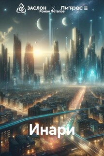 Инари - Роман Потапов