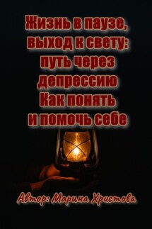 Жизнь в паузе, выход к свету: путь через депрессию. Как понять и помочь себе - Марина Христова