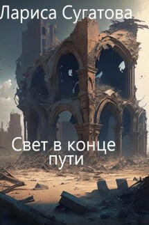 Свет в конце пути - Лариса Сугатова