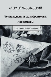 Четырнадцать и одна фронтовых. Иноземцевы. Документальная проза - Алексей Ярославский