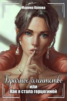 Брачное агентство, или Как я стала герцогиней - Марина Орлова