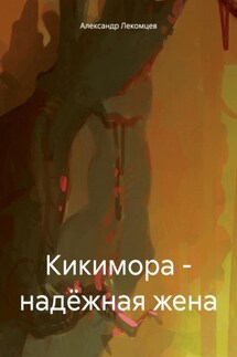 Кикимора – надёжная жена - Александр Лекомцев