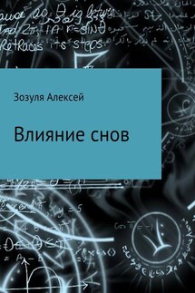 Влияние снов - Алексей Зозуля