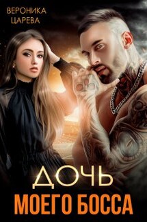 Дочь моего босса - Вероника Царева