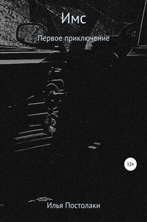 Имс. Первое приключение - Илья Постолаки