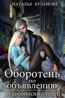 Оборотень по объявлению. Судьбоносный песец - Наталья Буланова