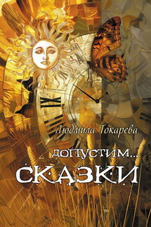 Допустим… СКАЗКИ. Волшебные истории с зарисовками прекрасной Карелии - Людмила Токарева